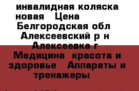 инвалидная коляска новая › Цена ­ 10 000 - Белгородская обл., Алексеевский р-н, Алексеевка г. Медицина, красота и здоровье » Аппараты и тренажеры   
